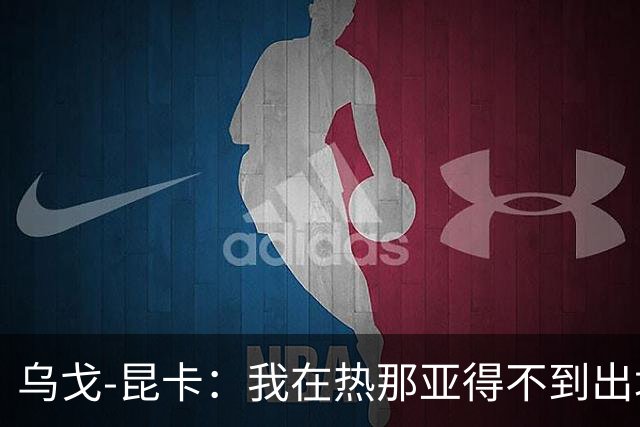 乌戈-昆卡：我在热那亚得不到出场时间，很高兴来到塞尔塔