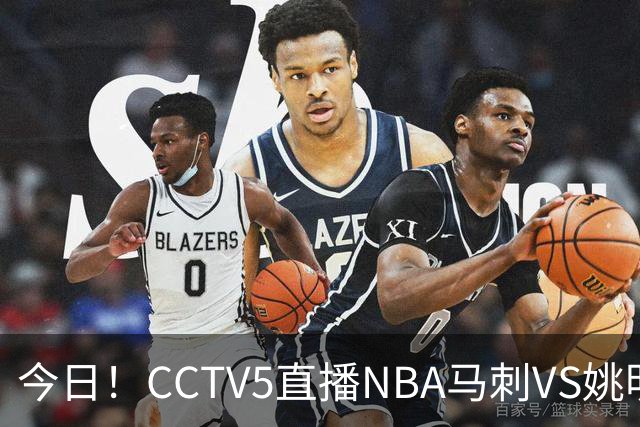 今日！CCTV5直播NBA马刺VS姚明老东家火箭，文班亚马PK杜兰特