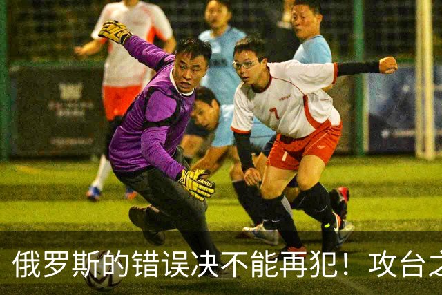 俄罗斯的错误决不能再犯！攻台之战，即使发射一万枚导弹也不够用