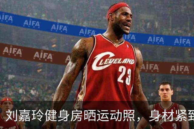 刘嘉玲健身房晒运动照，身材紧致，网友：这腿一看就是经常跑步的