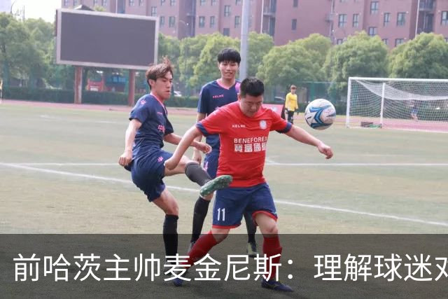 前哈茨主帅麦金尼斯：理解球迷对我的反应，我也接受一切