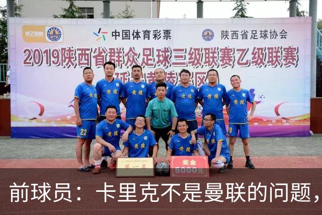 前球员：卡里克不是曼联的问题，格雷泽才是根源