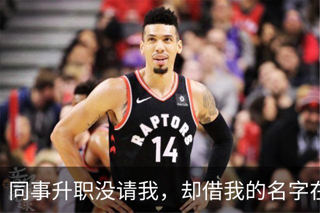同事升职没请我，却借我的名字在饭店订了20多桌，经理打电话核实，我拿着手机冷笑：我不认，直接报警吧