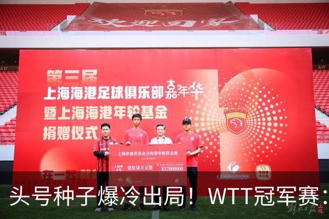 头号种子爆冷出局！WTT冠军赛：王曼昱0-3遭淘汰，陈熠完胜晋级女单8强