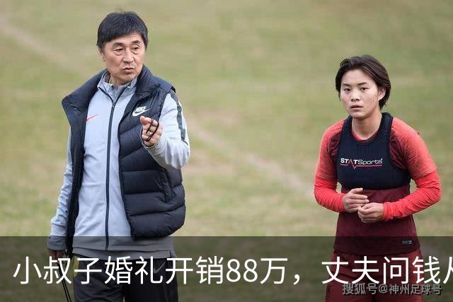 小叔子婚礼开销88万，丈夫问钱从哪来，婆婆：你媳妇家不是有钱吗