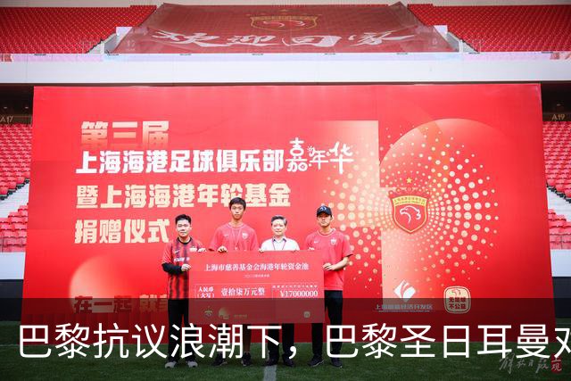 巴黎抗议浪潮下，巴黎圣日耳曼对里昂法甲比赛延期至周一