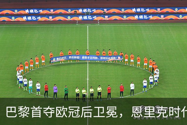 巴黎首夺欧冠后卫冕，恩里克时代揽13冠