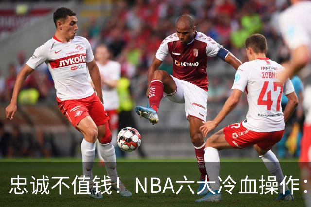 忠诚不值钱！NBA六大冷血操作：绿军两次上榜，韦德降薪反遭羞辱