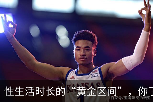 性生活时长的“黄金区间”，你了解吗？