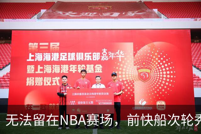 无法留在NBA赛场，前快船次轮秀将选择回到土耳其赛场？