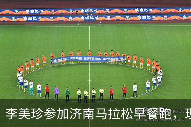 李美珍参加济南马拉松早餐跑，现场图曝光！网友：她是真漂亮啊…