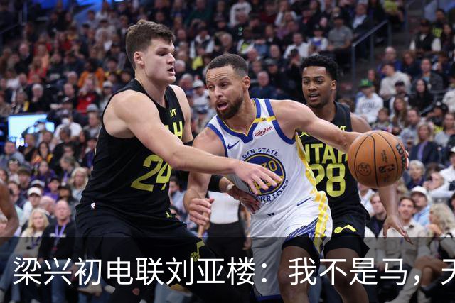 梁兴初电联刘亚楼：我不是马，天天吃豆子，刘：大胆，你骂谁？