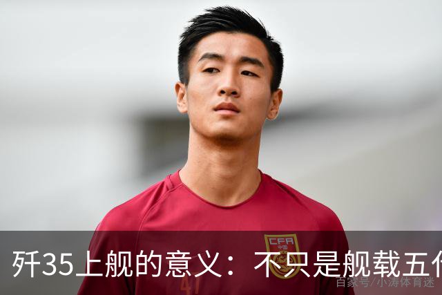 歼35上舰的意义：不只是舰载五代机，而是第一次把美国甩在后面