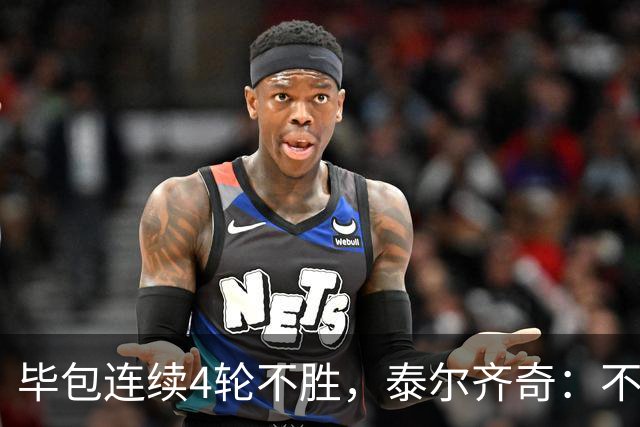 毕包连续4轮不胜，泰尔齐奇：不介意将对阵赫塔费称为“决赛”