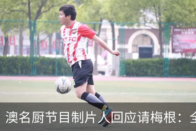 澳名厨节目制片人回应请梅根：全世界都在踩她，我偏要请