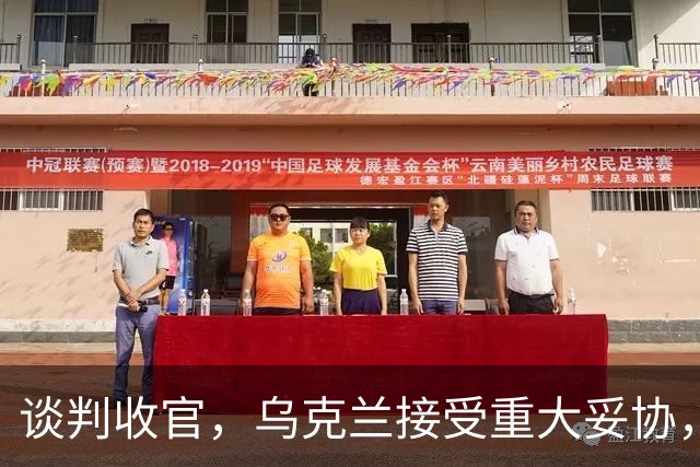 谈判收官，乌克兰接受重大妥协，普京致谢特朗普，英法德意选边站