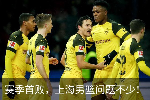 赛季首败，上海男篮问题不少！
