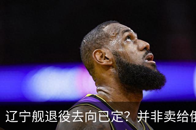 辽宁舰退役去向已定？并非卖给俄，若按这招处理，才是美国最怕的