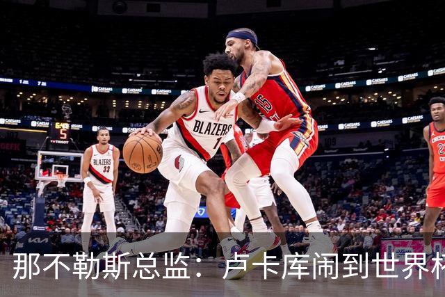 那不勒斯总监：卢卡库闹到世界杯前，能有人接盘算走运