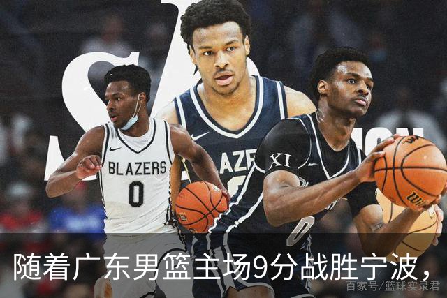 随着广东男篮主场9分战胜宁波，上海男篮5分险胜福建，吉林1分战胜广厦，强弱队差距明显减小，徐杰缺席原因出炉