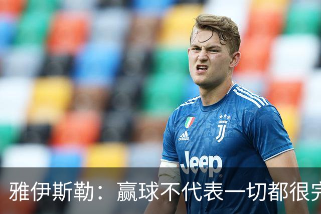 雅伊斯勒：赢球不代表一切都很完美，我们仍有提升空间