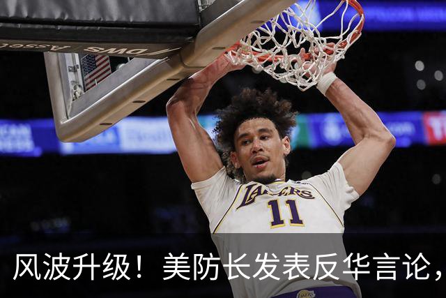 风波升级！美防长发表反华言论，国防部出手，大批中国机构遭清除