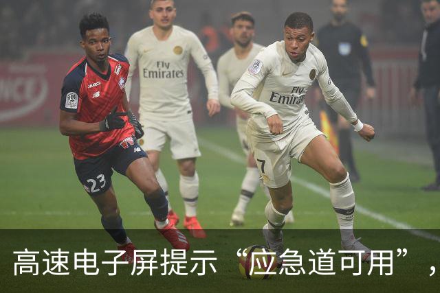 高速电子屏提示“应急道可用”，司机借用却被罚200元扣6分；江苏交警：山东高速误导司机；山东交警：管不上江苏的路