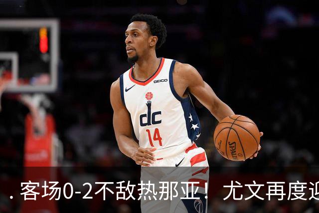 . 客场0-2不敌热那亚！尤文再度迎来惨败，攻防全面失色进攻毫无办法，斯帕莱蒂深陷下课危机，后续赛程不容有失