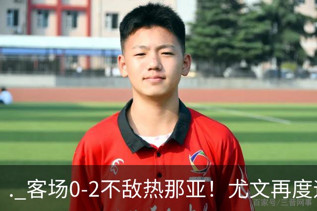 . 客场0-2不敌热那亚！尤文再度迎来惨败，攻防全面失色进攻毫无办法，斯帕莱蒂深陷下课危机，后续赛程不容有失