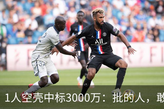 1人空壳中标3000万：批的人，敢亮名字吗