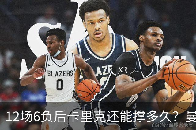 12场6负后卡里克还能撑多久？曼联新帅候选浮出水面