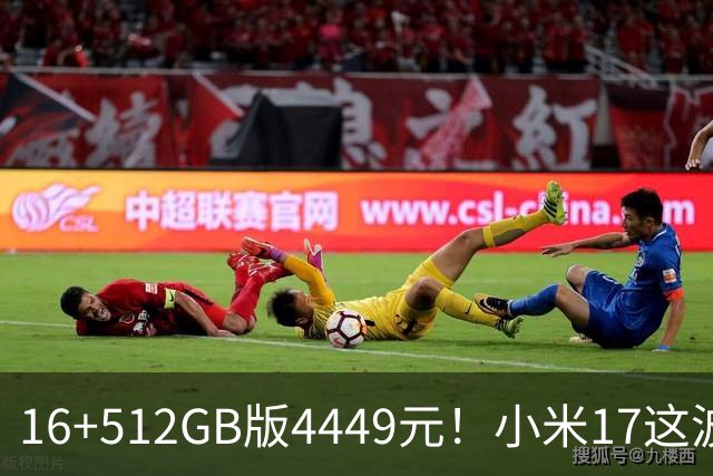 16+512GB版4449元！小米17这波降价，小屏旗舰的性价比回来了