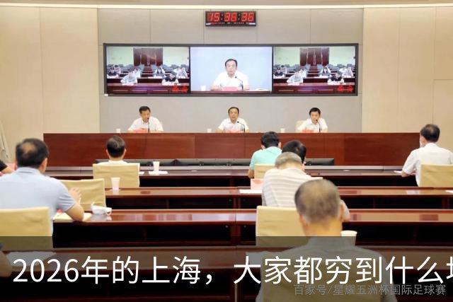 2026年的上海，大家都穷到什么地步了？