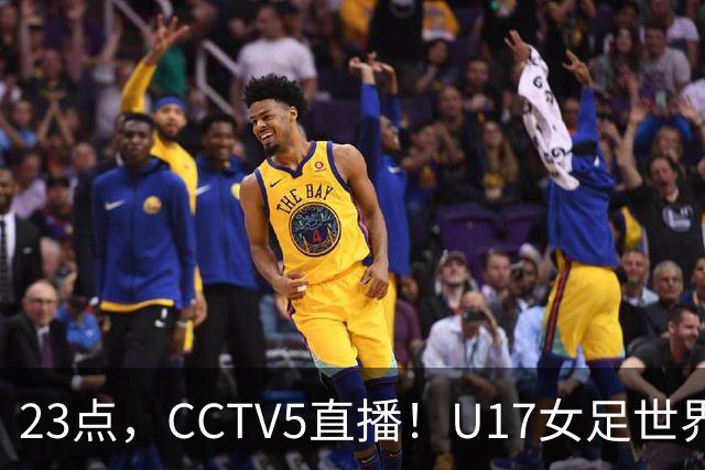 23点，CCTV5直播！U17女足世界杯：中国vs法国冲8强，取胜创历史