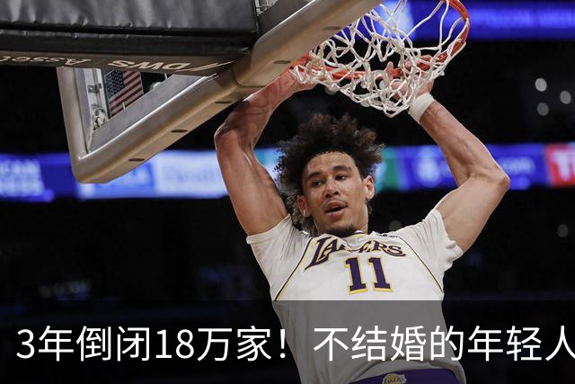 3年倒闭18万家！不结婚的年轻人，又把一个行业干崩了？