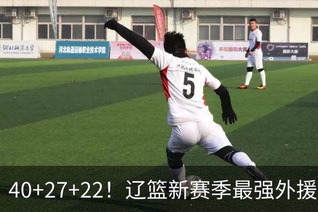 40+27+22！辽篮新赛季最强外援稳了：他3战已打出争冠身价了？