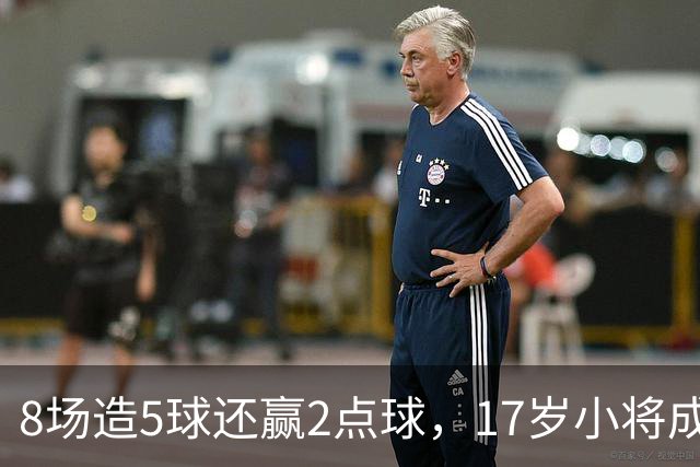 8场造5球还赢2点球，17岁小将成利物浦下一个恩古莫哈