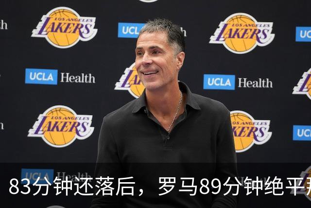 83分钟还落后，罗马89分钟绝平那不勒斯保住不败