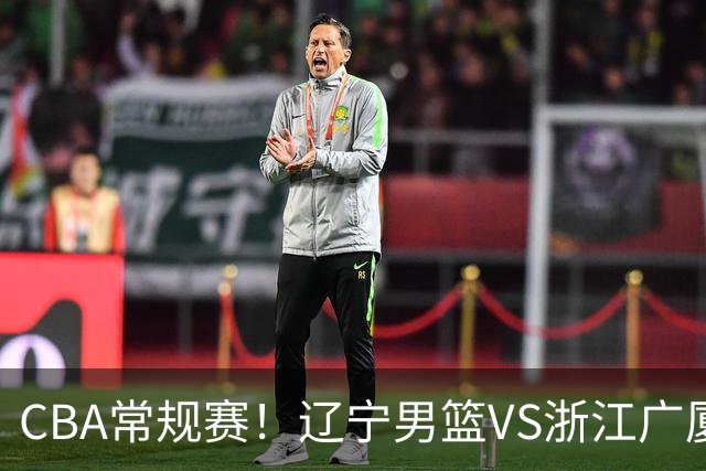 CBA常规赛！辽宁男篮VS浙江广厦，赛前带来辽宁男篮赵继伟、库珀、付豪以及广厦男篮威尔斯的最新消息