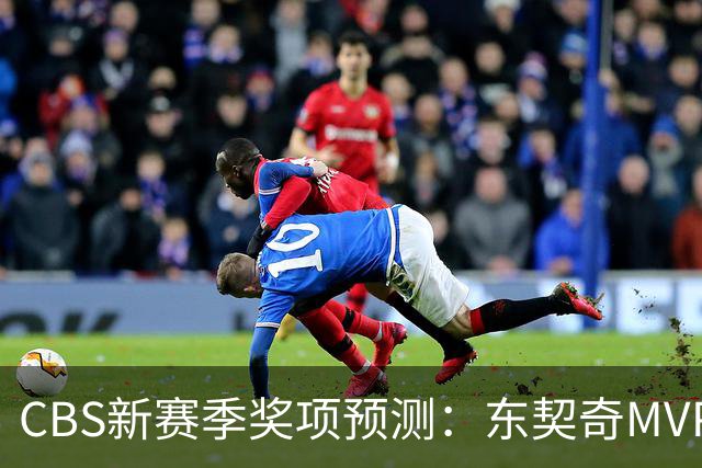 CBS新赛季奖项预测：东契奇MVP 阿德巴约DPOY 马祖拉最佳教练
