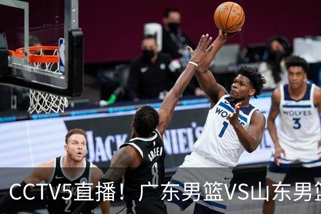 CCTV5直播！广东男篮VS山东男篮，赛前带来广东男篮徐杰、胡明轩、崔永熙以及山东男篮邱彪的最新消息