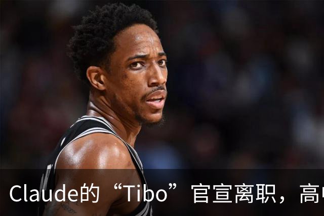 Claude的“Tibo”官宣离职，高中辍学做出Claude桌面版，离职后第一件事是打GTA VI