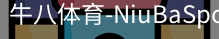 牛八体育